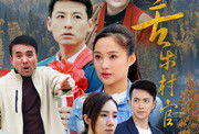 电视剧苦乐村官多少集,跨越百集的乡村变迁记